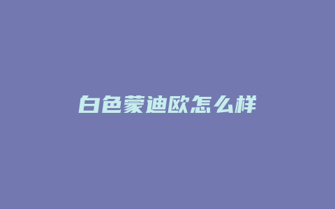 白色蒙迪欧怎么样