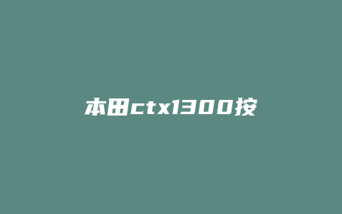 本田ctx1300按键怎么用