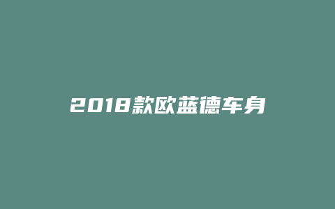 2018款欧蓝德车身稳定怎么关