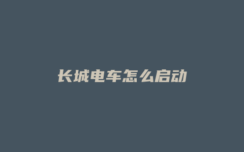 长城电车怎么启动