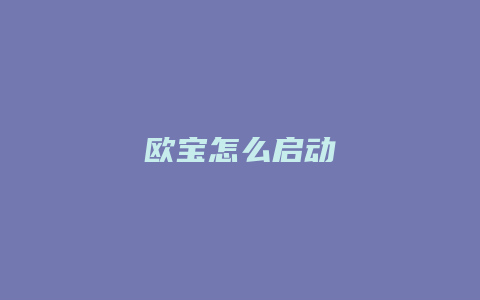 欧宝怎么启动