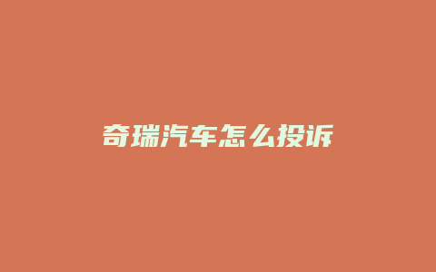 奇瑞汽车怎么投诉