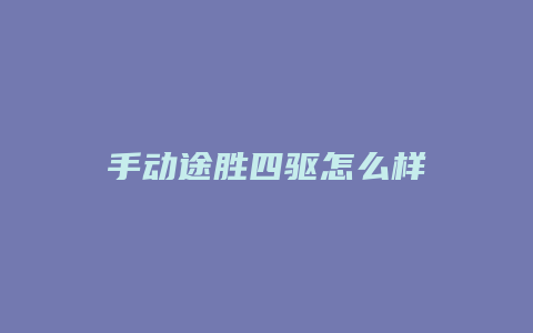 手动途胜四驱怎么样