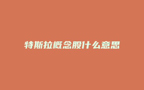 特斯拉概念股什么意思