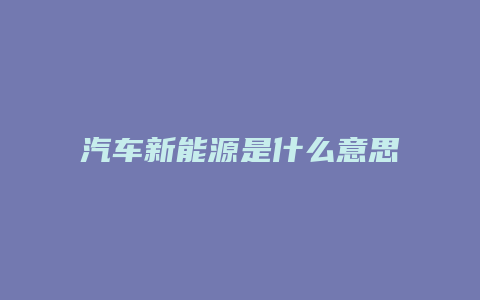 汽车新能源是什么意思