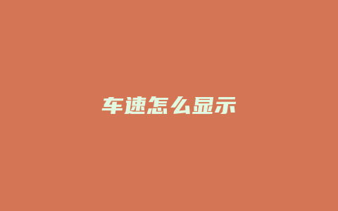 车速怎么显示