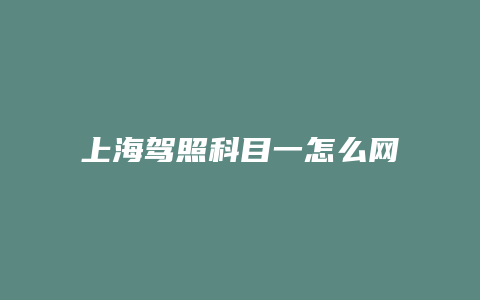 上海驾照科目一怎么网上预约