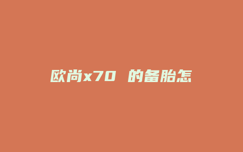 欧尚x70 的备胎怎么拿下来