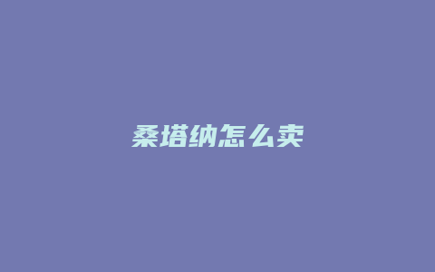 桑塔纳怎么卖