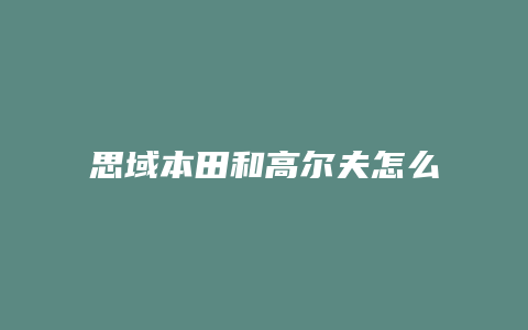 思域本田和高尔夫怎么选