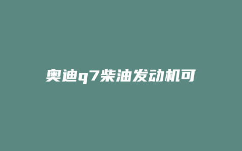 奥迪q7柴油发动机可靠性怎么样