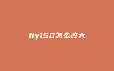 fly150怎么改大灯开关