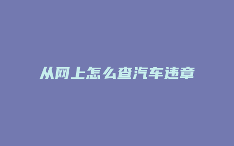 从网上怎么查汽车违章