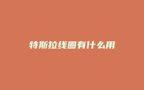 特斯拉线圈有什么用