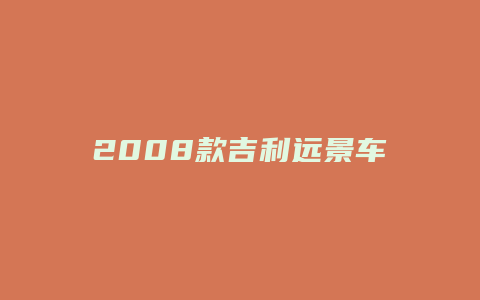 2008款吉利远景车质量怎么样