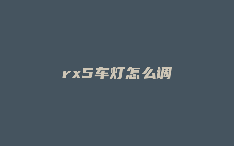 rx5车灯怎么调