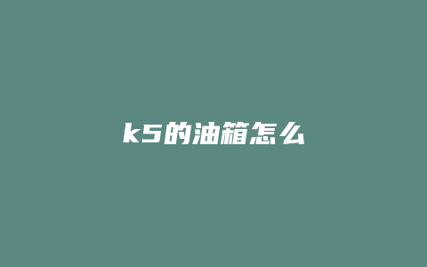 k5的油箱怎么