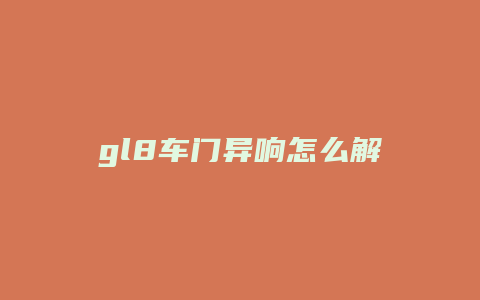 gl8车门异响怎么解决