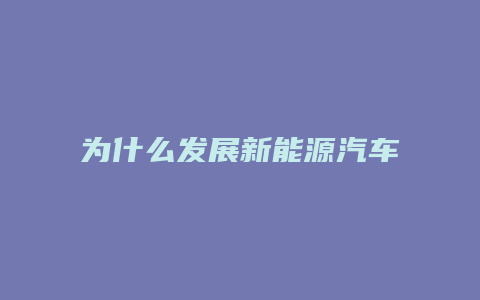 为什么发展新能源汽车