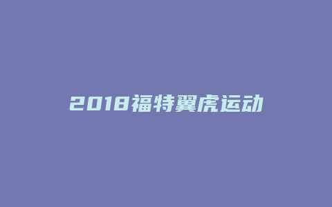 2018福特翼虎运动版怎么样