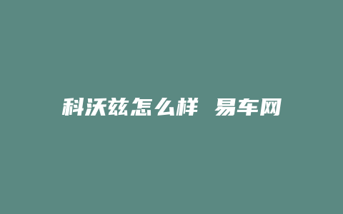 科沃兹怎么样 易车网