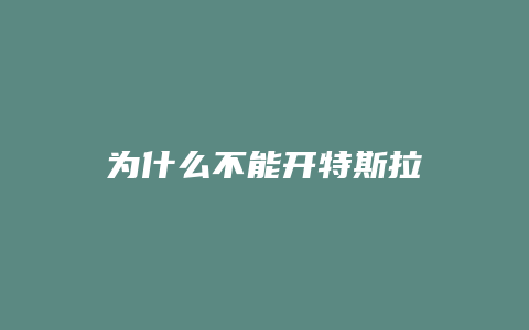 为什么不能开特斯拉