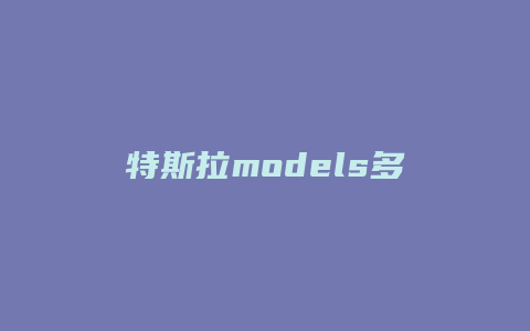 特斯拉models多少钱