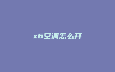 x6空调怎么开