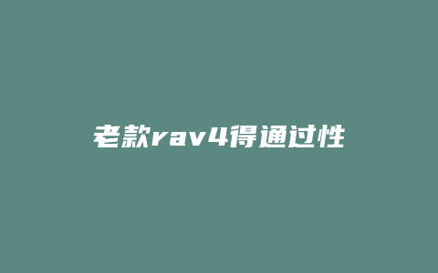 老款rav4得通过性怎么样