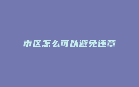 市区怎么可以避免违章