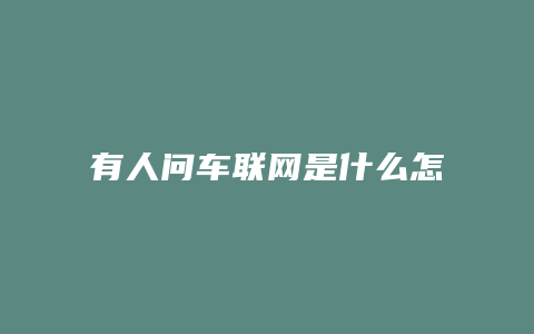 有人问车联网是什么怎么答