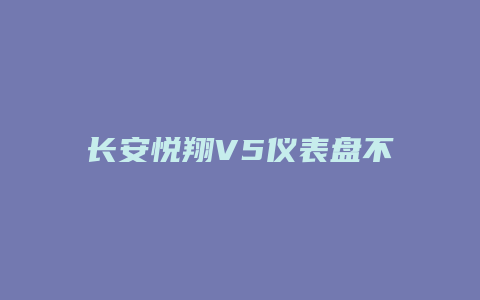 长安悦翔V5仪表盘不亮怎么修