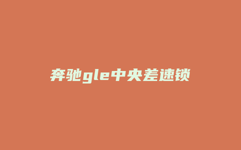 奔驰gle中央差速锁怎么开启