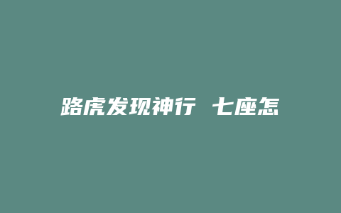 路虎发现神行 七座怎么拉座位