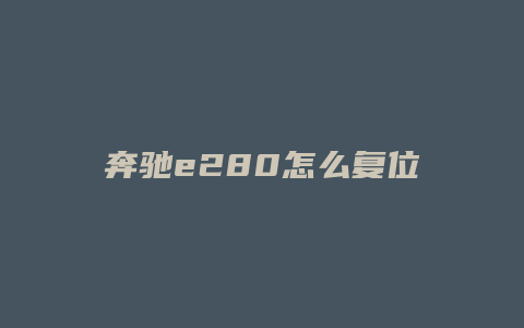 奔驰e280怎么复位