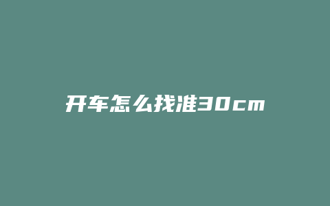 开车怎么找准30cm车距