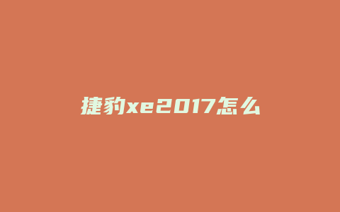 捷豹xe2017怎么样