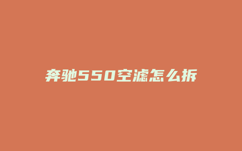 奔驰550空滤怎么拆