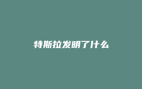 特斯拉发明了什么