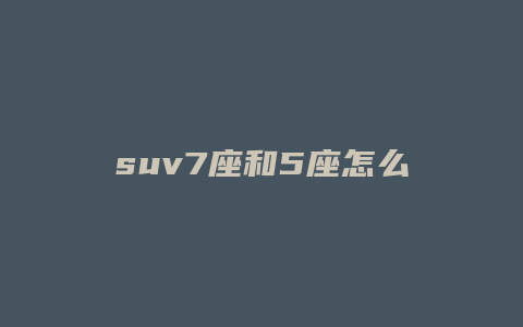 suv7座和5座怎么选