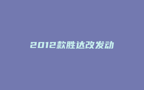 2012款胜达改发动机怎么样