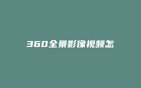 360全景影像视频怎么看