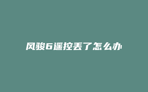 风骏6遥控丢了怎么办