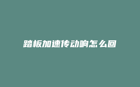 踏板加速传动响怎么回事