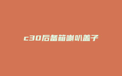 c30后备箱喇叭盖子怎么拆