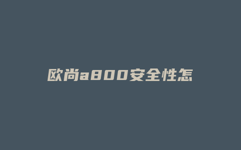 欧尚a800安全性怎么样