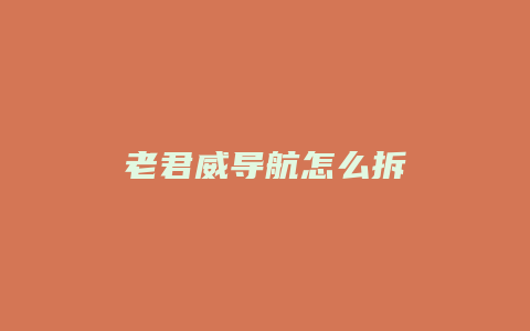 老君威导航怎么拆