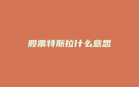 股票特斯拉什么意思