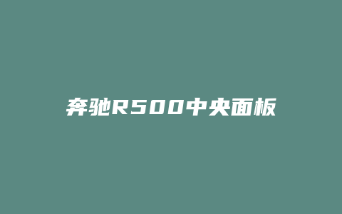 奔驰R500中央面板怎么拆