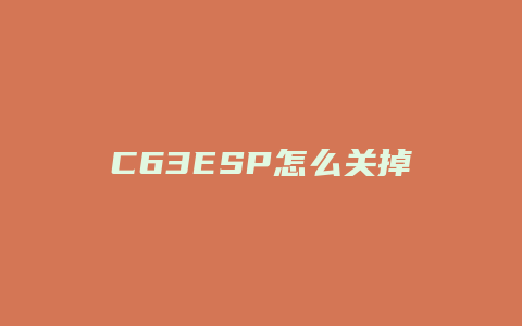 C63ESP怎么关掉